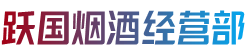 锡山区烟酒回收:茅台酒,老酒,洋酒,虫草,烟酒,锡山区跃国烟酒经营部