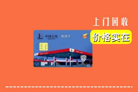 锡山区回收加油卡