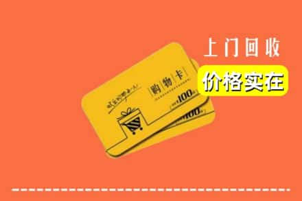 锡山区回收购物卡